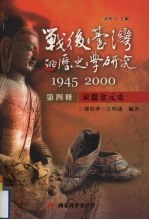 战后台湾的历史学研究  1945-2000  第4册  宋辽金元史