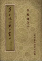 华东地方戏曲丛刊 第23集