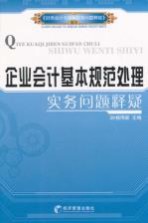 企业会计基本规范处理实务问题释疑