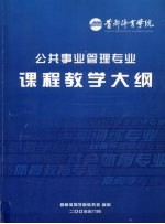 公共事业管理专业课程教学大纲