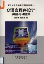 C语言程序设计实验与习题集