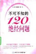 不可不知的120个绝经问题