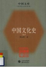 中国文化史 上