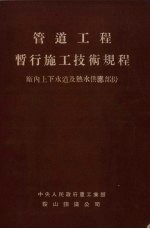 管道工程暂行施工技术规程 厂内上下水道及热水供应部份