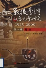 战后台湾的历史学研究  1945-2000  第1册  总论