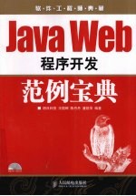 Java Web程序开发范例宝典