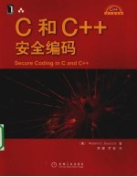 C和C++安全编码