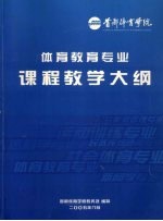 体育教育专业课程教学大纲