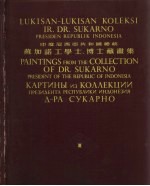 印度尼西亚共和国总统蘇加诺工学士、博士藏画集 1
