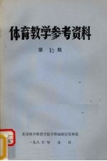 体育教学参考资料 第10期