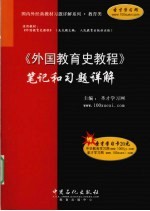 外国教育史教程笔记和习题详解