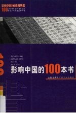 影响中国的100本书 修订本