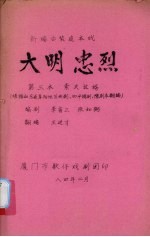 大明忠烈 新编古装连本戏 第3本 索夫放婿