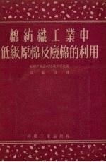 棉纺织工业中低级原棉及废棉的利用