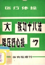 练功十八法 降压舒心操 医疗体操 体育报增刊