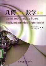 几何画板与数学实验