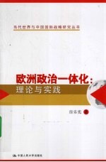 欧洲政治一体化 理论与实践