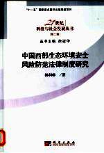 中国西部生态环境安全风险防范法律制度研究