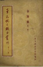 华东地方戏曲丛刊 第11集