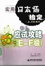 实用日本语检定（J.TEST）应试攻略 E-F级