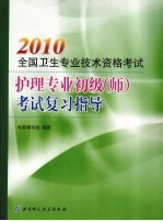 2010全国卫生专业技术资格考试护理专业初级（师）考试复习指导