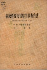 病原性原虫试验室检查方法 兽医试验检查方法第14章