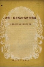 水稻、棉花病虫害防治措施