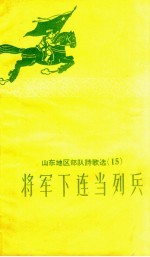 将军下连当列兵