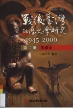 战后台湾的历史学研究  1945-2000  第2册  先秦史