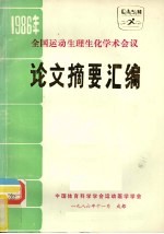 1986年全国运动生理生化学术会议论文摘要汇编