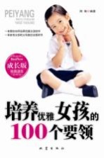 培养优雅女孩的100个要领