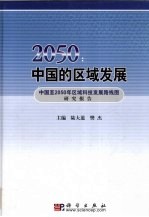 2050：中国的区域发展 中国至2050年区域科技发展路线图研究报告