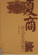 夏商社会生活史 上