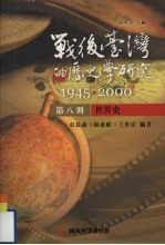 战后台湾的历史学研究  1945-2000  第8册  世界史