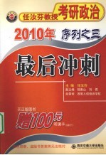 2010年任汝芬教授考研政治序列 3 最后冲刺