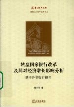 转型国家银行改革及其对经济增长影响分析 基于外资银行视角