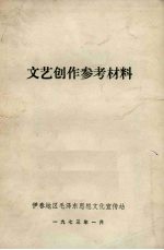 文艺创作参考材料