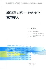 通信原理与应用 系统案例部分 宽带接入