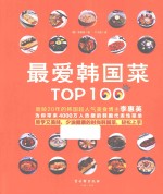 最爱韩国菜Top100