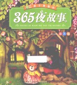 小树苗成长悦读 孩子爱看的365夜故事 春天卷