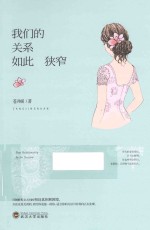 我们的关系如此狭窄