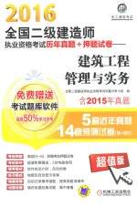 2016全国二级建造师执业资格考试历年真题+押题试卷 建筑工程管理与实务