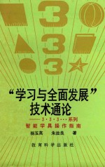 学习与全面发展  技术通论  3·3·3···系列智能智能学具操作指南