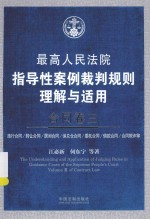 最高人民法院指导性案例裁判规则理解与适用  合同卷  3