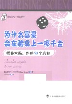 让你大吃一惊的科学 为什么富豪会在赌局上一掷千金？ 揭秘大脑工作的90个真相