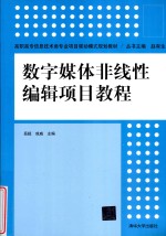 数字媒体非线性编辑项目教程