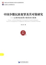 中国少数民族犯罪及其对策研究  以贵州省世界少数民族为视角