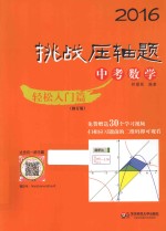 2016挑战压轴题 中考数学 轻松入门篇