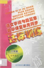 语文字词句段篇章 数学课堂单元同步达标训练 六年制 第9册