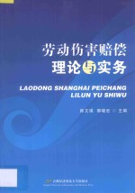 劳动伤害赔偿理论与实务